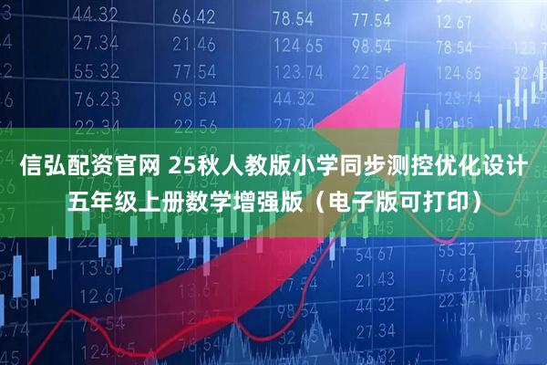 信弘配资官网 25秋人教版小学同步测控优化设计五年级上册数学增强版（电子版可打印）